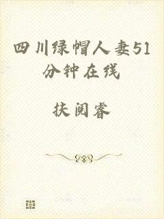 四川绿帽人妻51分钟在线