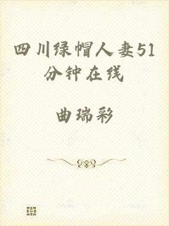 四川绿帽人妻51分钟在线