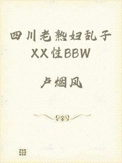 四川老熟妇乱子XX性BBW
