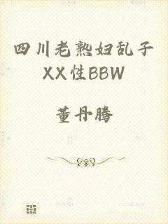 四川老熟妇乱子XX性BBW