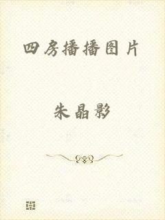 四房播播图片