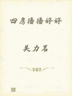 四房播播婷婷