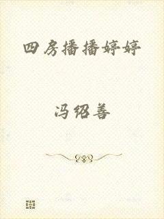 四房播播婷婷