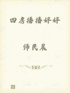 四房播播婷婷