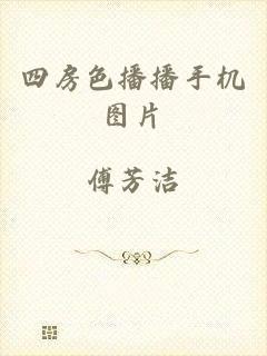 四房色播播手机图片