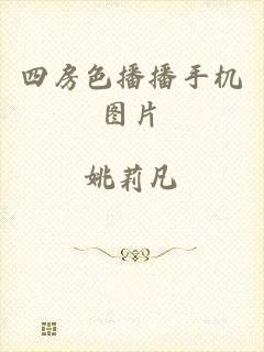 四房色播播手机图片