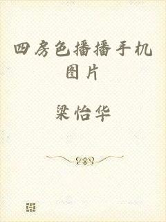 四房色播播手机图片