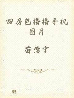 四房色播播手机图片