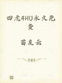 四虎4HU永久免费