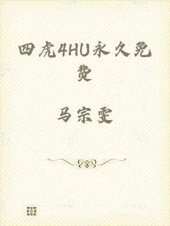 四虎4HU永久免费