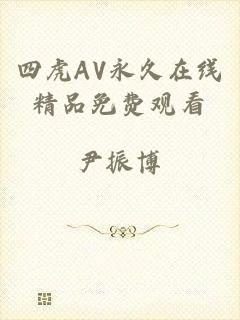 四虎AV永久在线精品免费观看