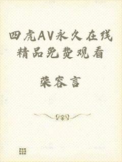 四虎AV永久在线精品免费观看