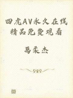 四虎AV永久在线精品免费观看