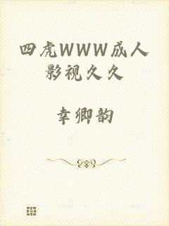 四虎WWW成人影视久久