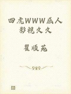 四虎WWW成人影视久久