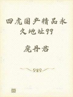四虎国产精品永久地址99
