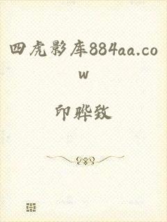 四虎影库884aa.cow