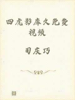 四虎影库久免费视频