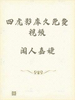四虎影库久免费视频