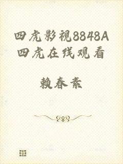 四虎影视8848A四虎在线观看