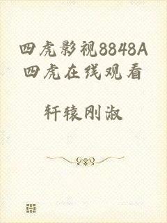 四虎影视8848A四虎在线观看