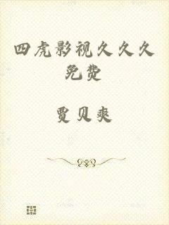 四虎影视久久久免费