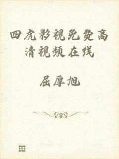 四虎影视免费高清视频在线