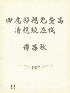 四虎影视免费高清视频在线