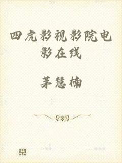 四虎影视影院电影在线