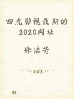 四虎影视最新的2020网址
