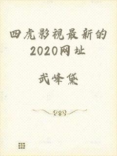 四虎影视最新的2020网址