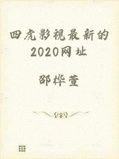 四虎影视最新的2020网址