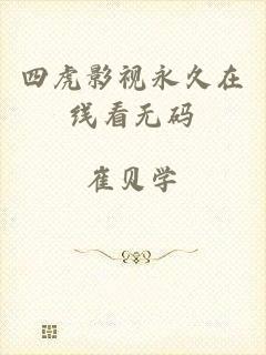 四虎影视永久在线看无码