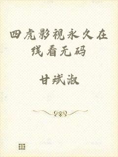 四虎影视永久在线看无码