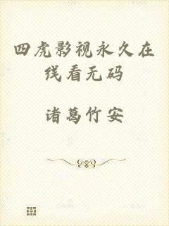 四虎影视永久在线看无码