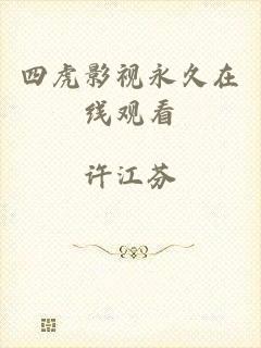 四虎影视永久在线观看