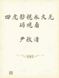 四虎影视永久无码观看