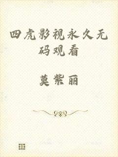 四虎影视永久无码观看