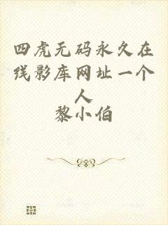 四虎无码永久在线影库网址一个人