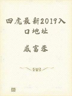 四虎最新2019入口地址