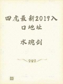 四虎最新2019入口地址