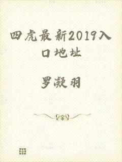 四虎最新2019入口地址
