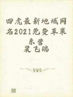 四虎最新地域网名2021免费苹果东营