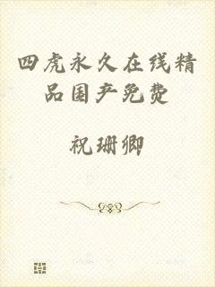 四虎永久在线精品国产免费