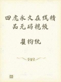 四虎永久在线精品无码视频