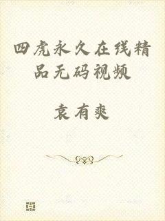 四虎永久在线精品无码视频