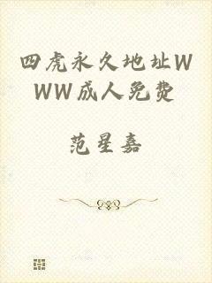 四虎永久地址WWW成人免费