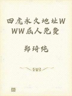 四虎永久地址WWW成人免费