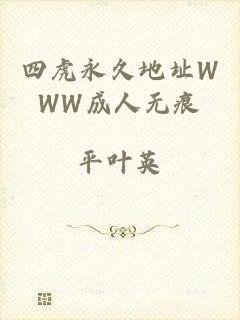 四虎永久地址WWW成人无痕
