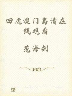 四虎澳门高清在线观看